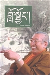 Lojong, Mind Training, Thrangu Rinpoche