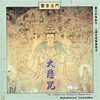 Mahakaruna Incantations, CD<br> By: Shanghai Sanskrit Orchestra