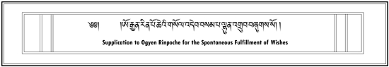 Supplication to Ogyen Rinpoche for the Spontaneous Fulfillment of Wishes