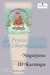 In Praise of Dharmadhatu (Hardcover) <br>By: Nagarjuna & Third Karmapa