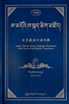 A mdo'i kha skad tshig mdzod: Amdo Tibetan Spoken language dictionary with Chinese and English translation