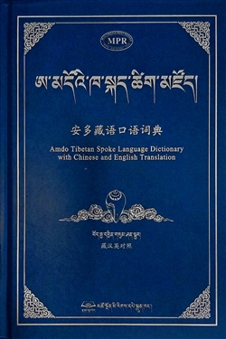 A mdo'i kha skad tshig mdzod: Amdo Tibetan Spoken language dictionary with Chinese and English translation