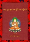 Stages of the Path to Enlightenment (Tibetan Only)  Tsongkhapa