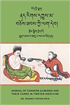 Nad rigs dkyus ma bcos thabs kyi lag deb ( Manual of Common Illnesses and Their Cures in Tibetan Medicine)