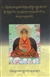 kun khyen zhal lung rnam grol shing rtsa (The Words of the Omniscient One: A Chariot to Liberation, Instructions on the Preliminary Practices)