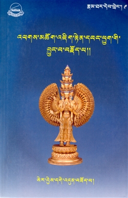 Hagiography of Arya Avalokiteshvara, 'Phags mchog 'jig rten dbang phyug gi byung ba brjod pa, LTWA