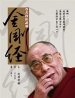 Diamond Sutra  (Chinese Edition)    Dalai Lama