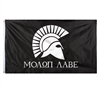 Rothco Molon Labe Flag - 1517