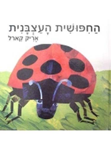 Grouchy Lady Bug (Hebrew)