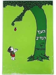 Giving Tree (Hebrew)