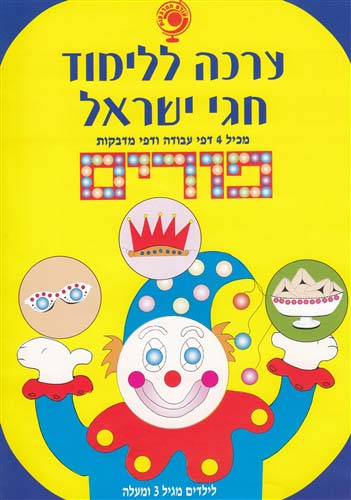 Stick & Learn Purim