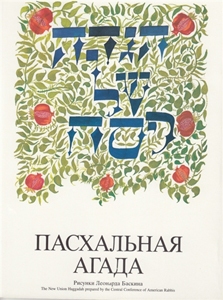 Contemporary Passover Haggadah in Russian