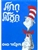 Cat in the Hat (Hebrew)