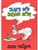 Dr. Seuss' Green Eggs and Ham in Hebrew