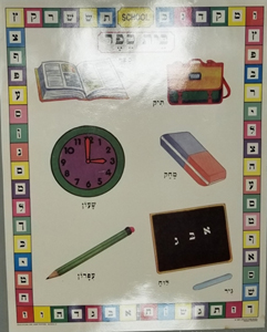 School Poster Game - Hebrew