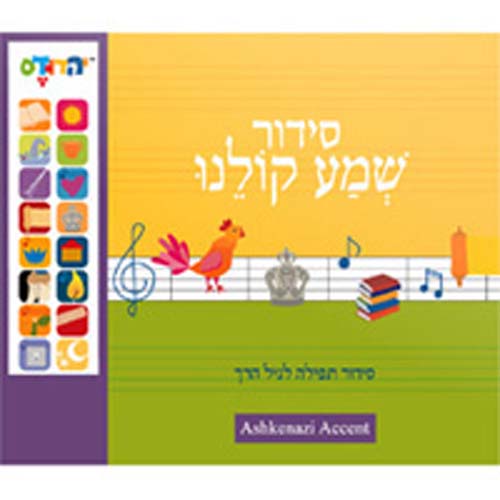 Musical Interactive Siddur for Kids