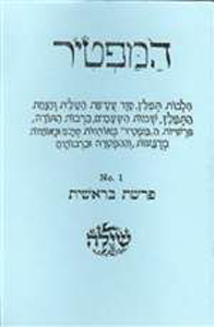 Ha Maftir 01:Bereishit Bar/Bat Mitzvah preparation booklet