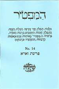 Bar/Bat Mitzvah Preparation Booklet : HaMaftir 14: Vaera including maftir and haftarah readings