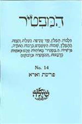 Bar/Bat Mitzvah Preparation Booklet : HaMaftir 14: Vaera including maftir and haftarah readings