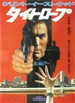 Japanese Movie Poster Tightrope
Vintage Movie Poster
Clint Eastwood
