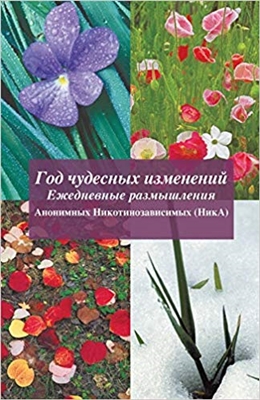 Ð“Ð¾Ð´ Ñ‡ÑƒÐ´ÐµÑÐ½Ñ‹Ñ… Ð¸Ð·Ð¼ÐµÐ½ÐµÐ½Ð¸Ð¹: A Year of Miracles (Russian Translation) (Russian Edition)
