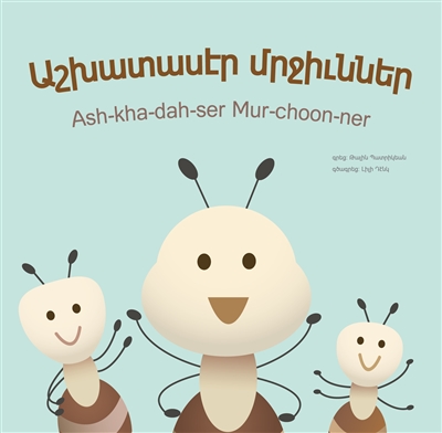 Board Book - DILIGENT ANTS - Ô±Õ‡Ô½Ô±ÕÔ±ÕÔ·Õ Õ„ÕÕ‹Ô»Õ’Õ†Õ†ÔµÕ