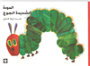 The Very Hungry Caterpillar