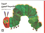 The Very Hungry Caterpillar