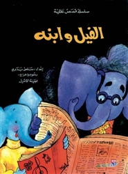 Elephant and His Son (Arabic picture book)