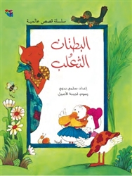 Two Ducks and a Fox (Arabic picture book)