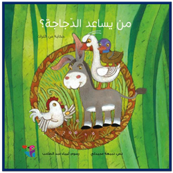 Who Would Help the Hen (Arabic story)