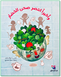 Arabic story book (Salad Plate)