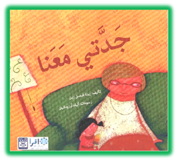 Grandma is Visiting (award winning Arabic children book)