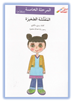 Arabic Stories for kids