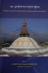 Phyag Rdzogs Man Ngag Phyos Bgsrigs Volume 1 By Mipham Rinpoche and Tsele Natshog Rangdrol