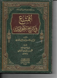 Al-Mumti' (Expl. Al-Aajaroomiyah)