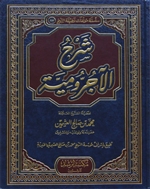 Expl. Al-Aajarroomiyyah (al-Uthaymeen)