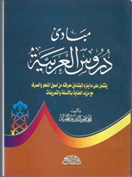 Beginning Principles of the Arabic Language