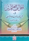 Al-Haqq Al-Waadih Al-Mubeen