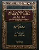 Expl. Lumatu Al-Itiqaad (Al-Uthaymeen)