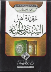 Aq&#299;datu Ahl-Sunnah (Al-Uthaymeen)