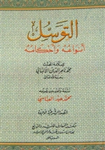 At-Tawwasul (Al-Albani)