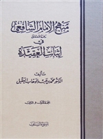 Manhaj Al-Imaam Ash-Shafiee