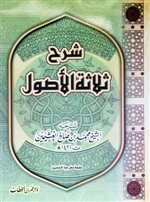 Expl. Three Principles-(Al-Uthaymeen)