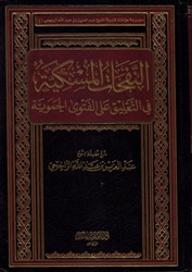 Expl. Al-Fataawa Al-Hamawiyah (Ar-Rajihi)