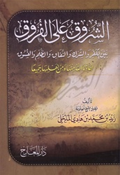 Ash-Shurooq alaa Al-Furooq