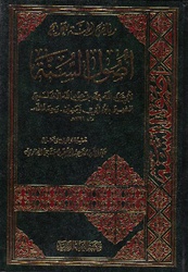 Usool As-Sunnah (Ibn Abi Zamaneen)