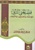 Expl. Muqadima Ibn Abi Zayd Al-Qayrawaani (Soft Cover)
