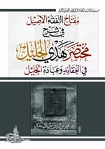 Expl. Mukhtasar Hadi Al-Jaleel