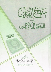 Manhaj Al-Quran in Calling to Al-Imaan